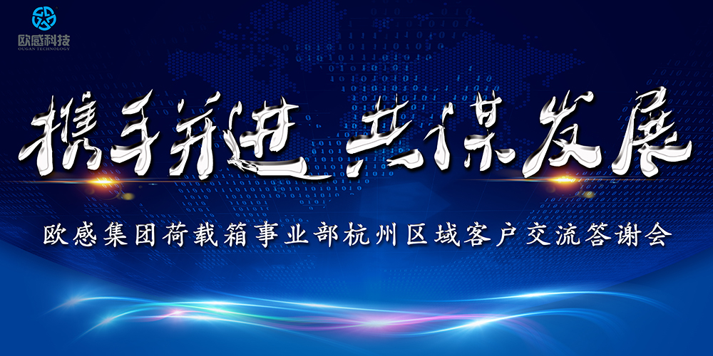 攜手同行 共謀發(fā)展│歐感集團(tuán)杭州區(qū)域2019客戶答謝會圓滿落幕