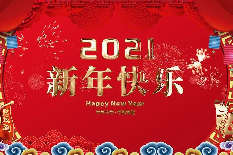 歐感集團祝您元旦快樂，新年新氣象！