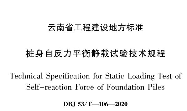 歐感參編的云南省樁身自反力平衡靜載試驗技術規程今日正式發布實施