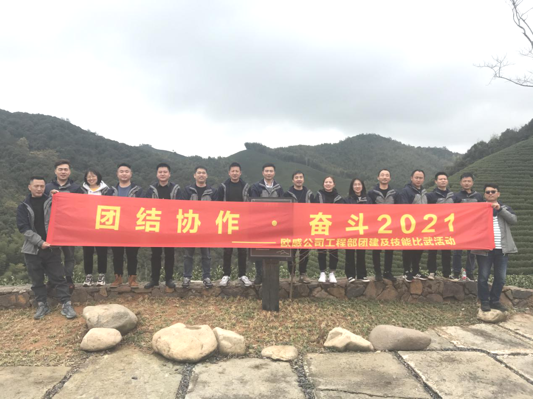 團結協作，奮斗2021| 歐感工程部技能比武大賽及團建活動圓滿結束