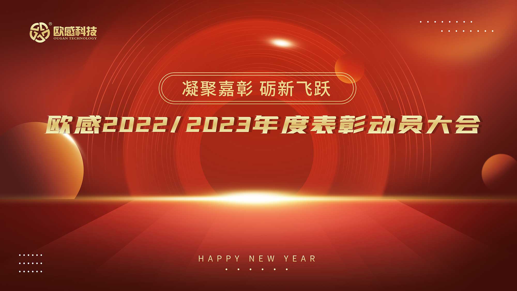  凝聚嘉彰，礪新飛躍丨歐感2022/2023年度表彰動員大會隆重舉行