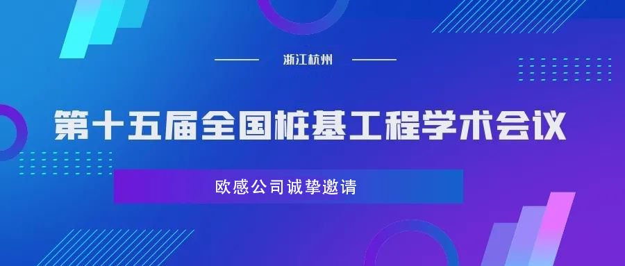 歐感誠邀您參加第十五屆全國樁基工程學術會議