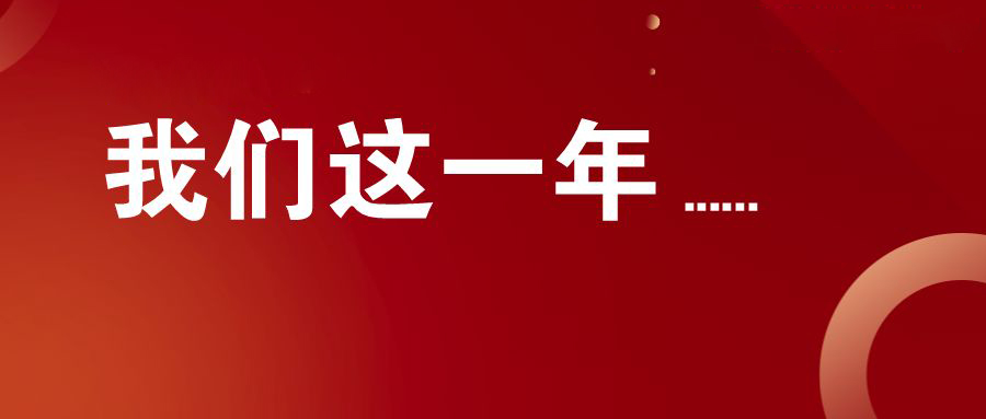 歐感2023年度回顧丨初心同在,共赴新程!